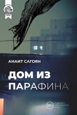 скачать книгу Дом из парафина автора Анаит Сагоян