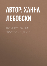 скачать книгу Дом, который построил Диор автора Автор: Ханна Лебовски