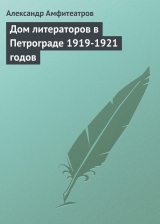 скачать книгу Дом литераторов в Петрограде 1919-1921 годов автора Александр Амфитеатров