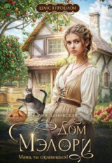скачать книгу Дом Мэлори. "Мама, ты справишься!" (СИ) автора Юлия Ханевская