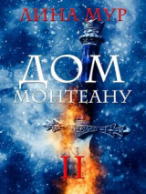 скачать книгу Дом Монтеану. Том 2 (СИ) автора Lina Mur