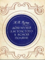 скачать книгу Дом-музей Л.Н. Толстого в Ясной Поляне автора Николай Пузин