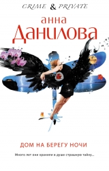 скачать книгу Дом на берегу ночи автора Анна Данилова