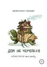 скачать книгу Дом на черепахе автора Валентина Рысева