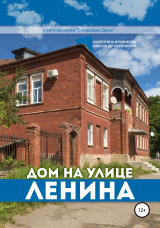 скачать книгу Дом на улице Ленина. Серия «Созвездие Девы» автора Александр Коренюгин