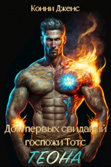 скачать книгу Дом первых свиданий Госпожи Тотс. Теона (СИ) автора Конни Дженс