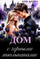 скачать книгу Дом с черными тюльпанами (СИ) автора Анна Джолос