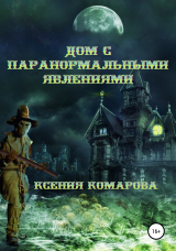 скачать книгу Дом с паранормальными явлениями автора Ксения Комарова