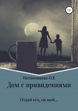 скачать книгу Дом с привидениями автора Ольга Потаповцева
