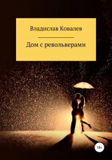 скачать книгу Дом с револьверами автора Владислав Ковалев