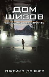 скачать книгу Дом шизов (ЛП) автора Джеймс Дашнер (Дэшнер)