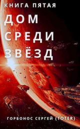 скачать книгу Дом Среди Звезд. Книга пятая (СИ) автора Сергей Горбонос
