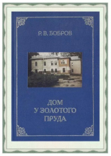 скачать книгу Дом у Золотого пруда автора Рэм Бобров
