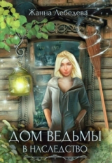 скачать книгу Дом ведьмы в наследство (СИ) автора Жанна Лебедева