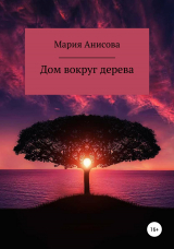 скачать книгу Дом вокруг дерева автора Мария Анисова