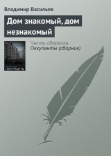 скачать книгу Дом знакомый, дом незнакомый автора Владимир Васильев