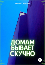 скачать книгу Домам бывает скучно автора Екатерина Политова