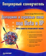 скачать книгу Домашние и офисные сети под Vista и XP автора Александр Ватаманюк