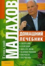 скачать книгу Домашний лечебник автора Геннадий Малахов