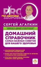 скачать книгу Домашний справочник самых важных советов для вашего здоровья автора Сергей Агапкин