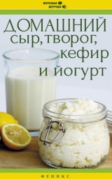 скачать книгу Домашний сыр, творог, кефир и йогурт автора Мила Солнечная