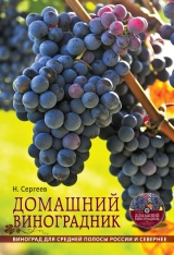 скачать книгу Домашний виноградник автора Николай Сергеев
