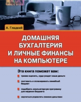 скачать книгу Домашняя бухгалтерия и личные финансы на компьютере автора Алексей Гладкий