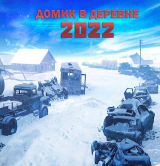 скачать книгу Домик в деревне 2022 (СИ) автора Алексей Доронин