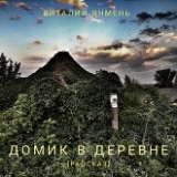 скачать книгу Домик в деревне (СИ) автора Виталий Ячмень