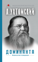 скачать книгу Доминанта: физиология поведения автора А. Шапошникова