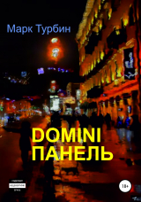 скачать книгу DOMINI ПАНЕЛЬ автора Марк Турбин