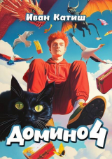 скачать книгу Домино 4 (СИ) автора Иван Катиш