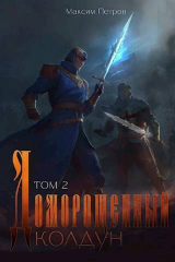 скачать книгу Доморощенный Колдун. Том 2 (СИ) автора Максим Петров