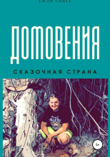 скачать книгу Домовения автора Алина Ежова