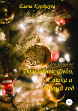 скачать книгу Домовенок Федя, Сашка и Новый год автора Елена Корджева