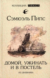 скачать книгу Домой, ужинать и в постель. Из дневника автора Сэмюэль Пипс