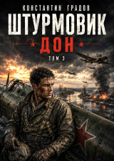 скачать книгу Дон (СИ) автора Константин Градов