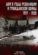 скачать книгу Дон в годы революции и Гражданской войны. 1917 — 1920. Сборник документов. В двух томах. Том 2: май 1918 — март 1920 автора авторов Коллектив