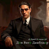 скачать книгу Дон Вито Дамблдор (СИ) автора Добрый Волдеморт