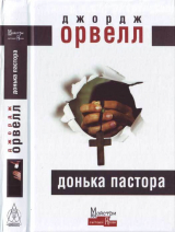 скачать книгу Донька пастора автора Джордж Орвелл