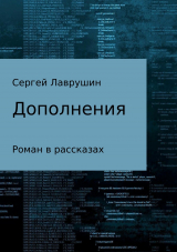 скачать книгу Дополнения автора Сергей Лаврушин