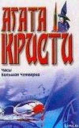 скачать книгу Дополнительные сведения о Ли Чан-Йенс автора Агата Кристи