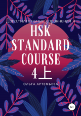 скачать книгу Дополнительные упражнения к HSK STANDARD COURSE 4上 автора Ольга Артемьева