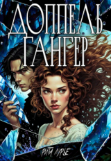 скачать книгу Доппельгангер (СИ) автора Рита Лурье