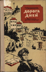 скачать книгу Дорога дней автора Хажак Гюльназарян