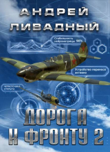 скачать книгу Дорога к фронту 2 (СИ) автора Андрей Ливадный