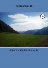 скачать книгу Дорога к парящим землям автора Игорь Хартовский