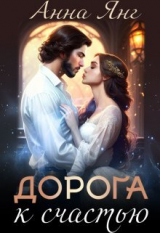 скачать книгу Дорога к счастью (СИ) автора Анна Янг