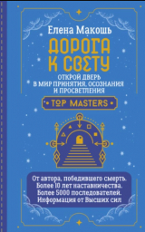 скачать книгу Дорога к Свету. Открой дверь в мир Осознания, Принятия и Просветления автора Елена Макошь