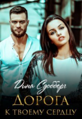 скачать книгу Дорога к твоему сердцу (СИ) автора Дина Сдобберг